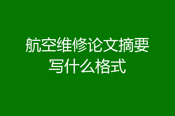 航空维修论文摘要写什么格式