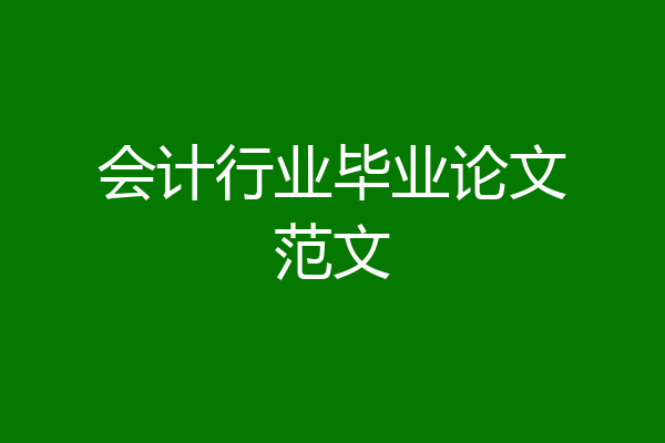 会计行业毕业论文范文