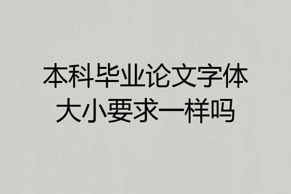 本科毕业论文字体大小要求一样吗
