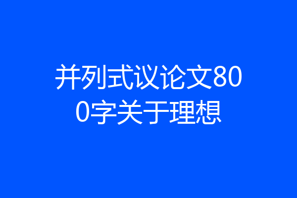 并列式议论文800字关于理想