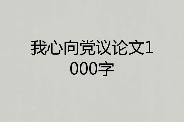 我心向党议论文1000字
