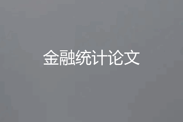 金融统计论文