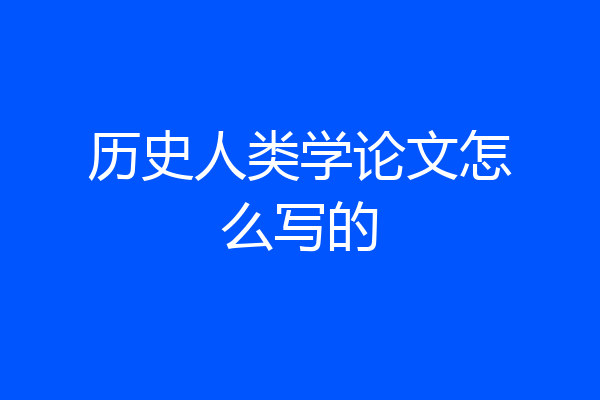 历史人类学论文怎么写的