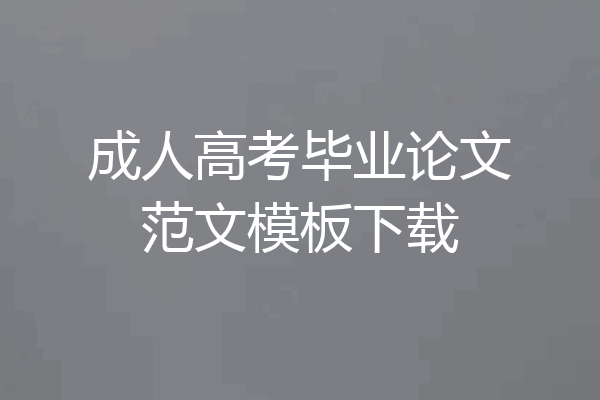 成人高考毕业论文范文模板下载