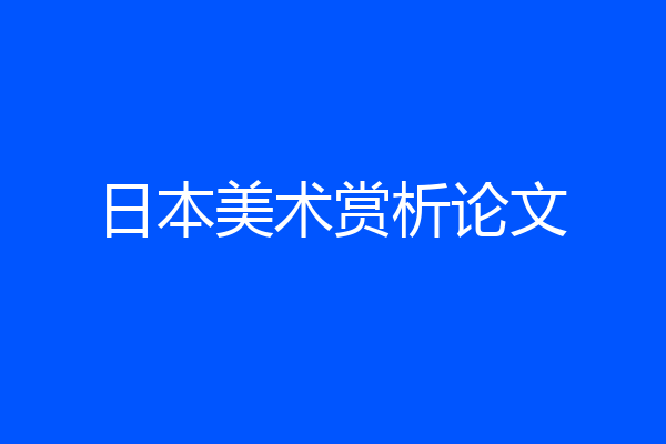 日本美术赏析论文