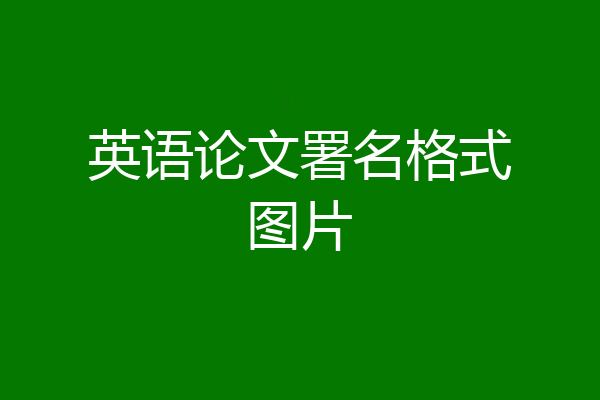 英语论文署名格式图片