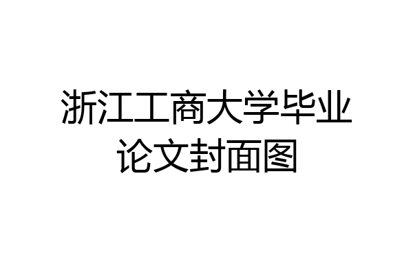 浙江工商大学毕业论文封面图