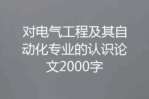 对电气工程及其自动化专业的认识论文2000字