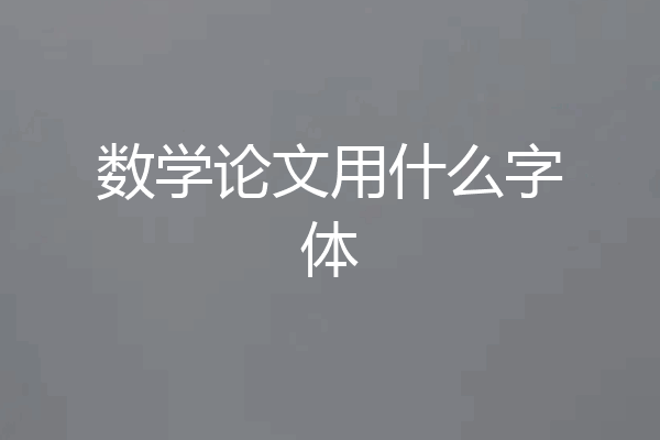 数学论文用什么字体