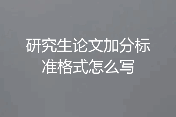 研究生论文加分标准格式怎么写