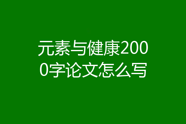 元素与健康2000字论文怎么写