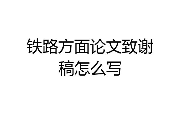 铁路方面论文致谢稿怎么写