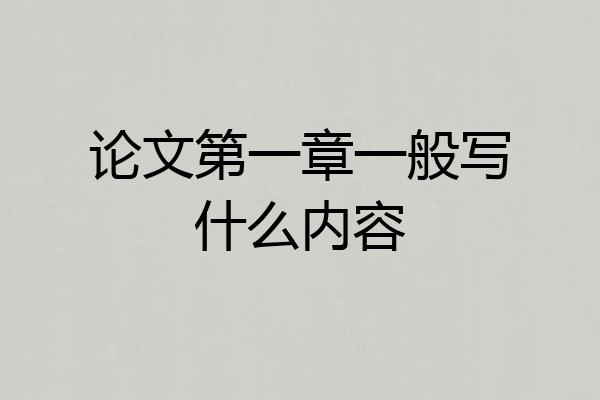 论文第一章一般写什么内容