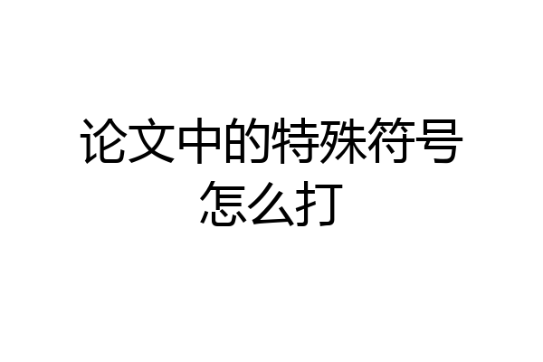 论文中的特殊符号怎么打