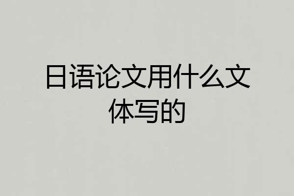 日语论文用什么文体写的