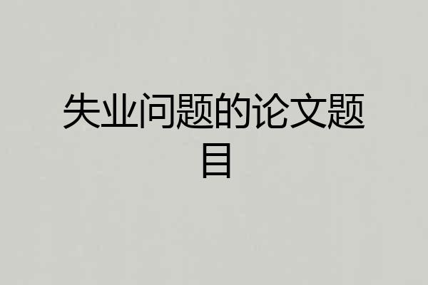 失业问题的论文题目