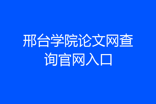 邢台学院论文网查询官网入口