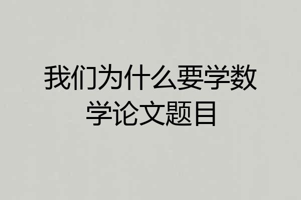 我们为什么要学数学论文题目
