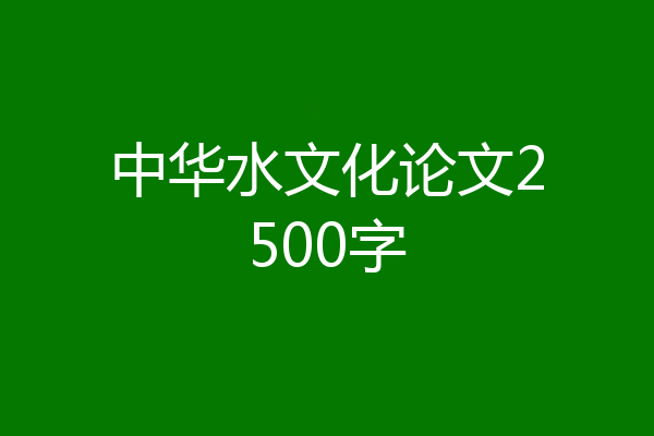 中华水文化论文2500字