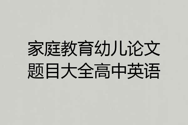 家庭教育幼儿论文题目大全高中英语