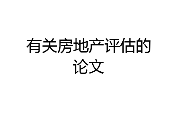 有关房地产评估的论文