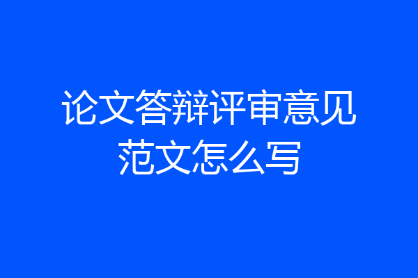论文答辩评审意见范文怎么写