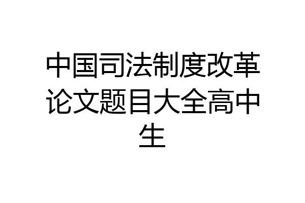 中国司法制度改革论文题目大全高中生