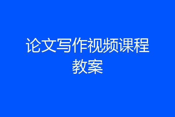 论文写作视频课程教案