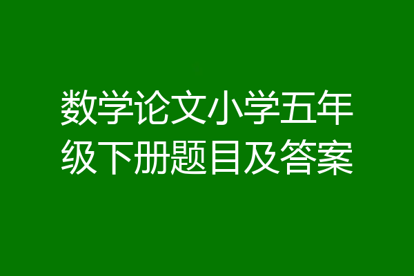 数学论文小学五年级下册题目及答案
