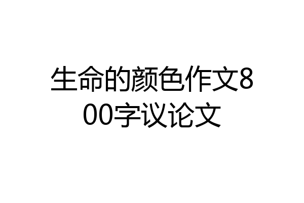 生命的颜色作文800字议论文
