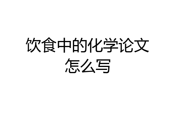 饮食中的化学论文怎么写