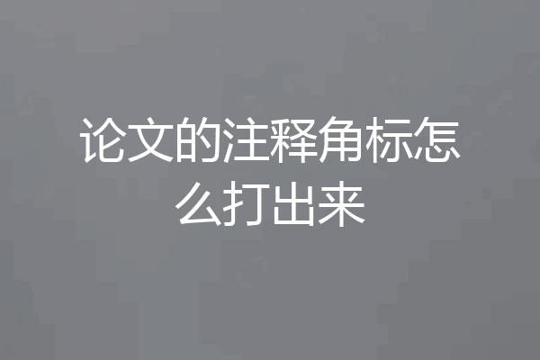 论文的注释角标怎么打出来