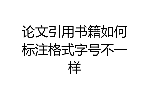 论文引用书籍如何标注格式字号不一样