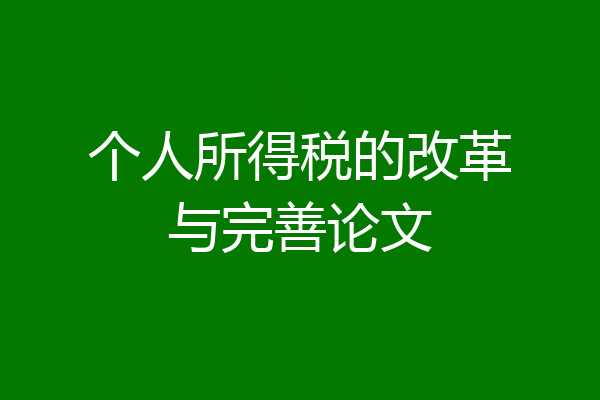 个人所得税的改革与完善论文