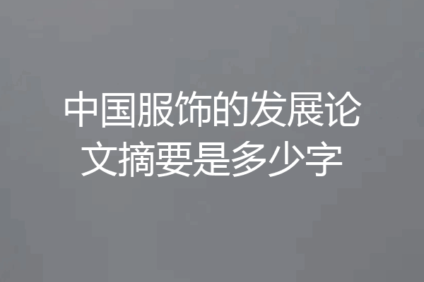 中国服饰的发展论文摘要是多少字