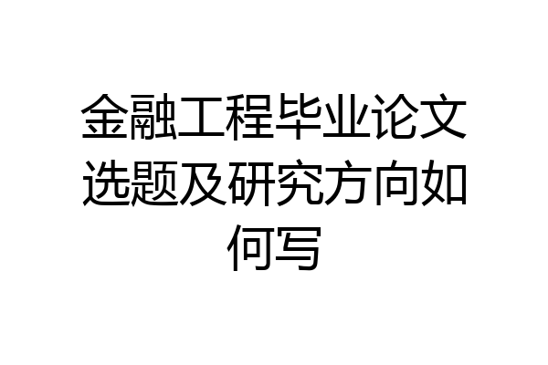 金融工程毕业论文选题及研究方向如何写