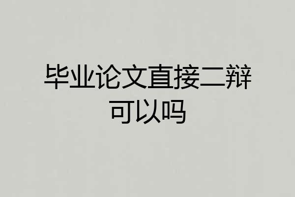 毕业论文直接二辩可以吗