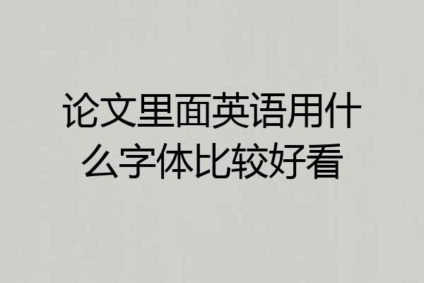 论文里面英语用什么字体比较好看