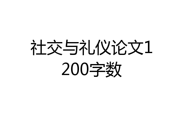 社交与礼仪论文1200字数
