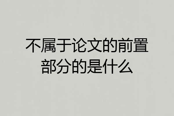 不属于论文的前置部分的是什么