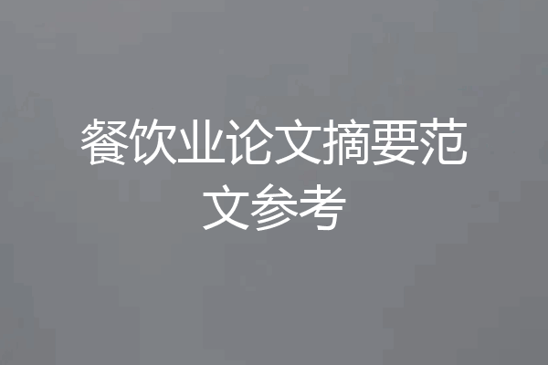 餐饮业论文摘要范文参考