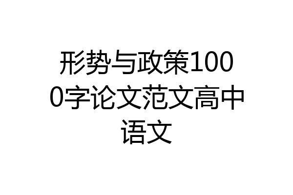 形势与政策1000字论文范文高中语文