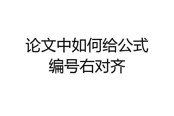 论文中如何给公式编号右对齐