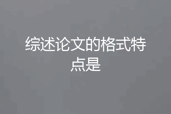 综述论文的格式特点是