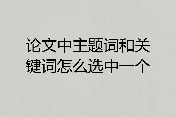 论文中主题词和关键词怎么选中一个