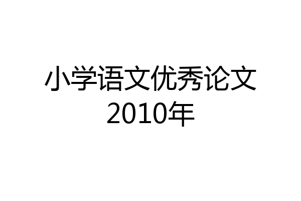 小学语文优秀论文2010年
