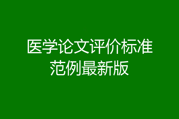 医学论文评价标准范例最新版