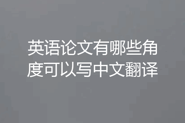 英语论文有哪些角度可以写中文翻译