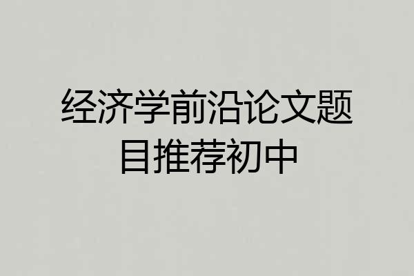 经济学前沿论文题目推荐初中