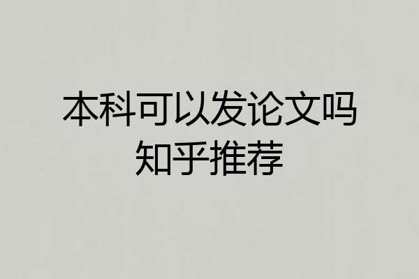 本科可以发论文吗知乎推荐